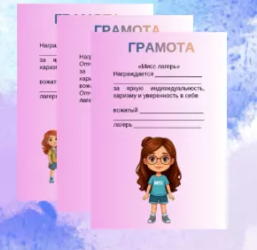 Грамоты для летнего лагеря.