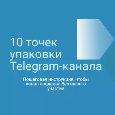 Упаковка Telegram-канала. Пошаговая инструкция.