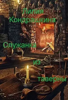 Служанка из таверны