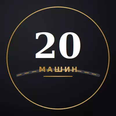 20+%D0%9C%D0%90%D0%A8%D0%98%D0%9D