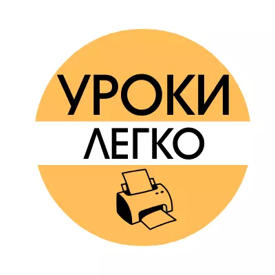 Уроки Легко