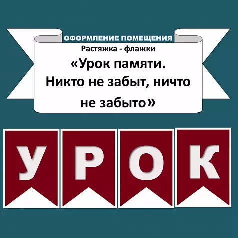 Растяжка-флажки "Урок памяти "Никто не забыт, ничто не забыто""