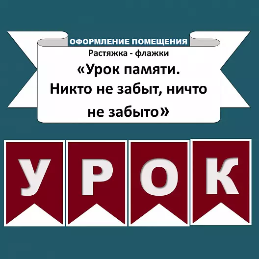 Растяжка-флажки "Урок памяти "Никто не забыт, ничто не забыто""