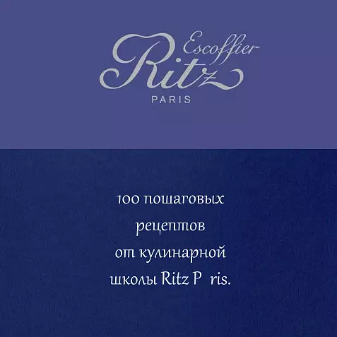 École Ritz Escoffier, Париж: 100 пошаговых рецептов от кулинарной школы Ritz Paris