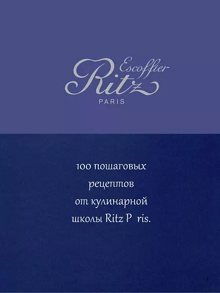 École Ritz Escoffier, Париж: 100 пошаговых рецептов от кулинарной школы Ritz Paris