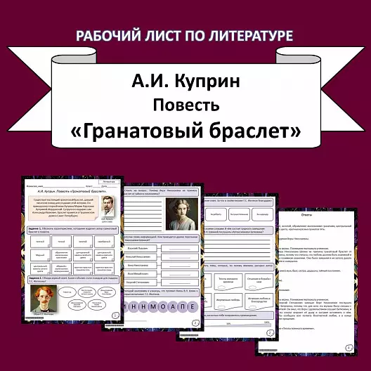 Рабочий лист по литературе. А.И. Куприн. Повесть «Гранатовый браслет»