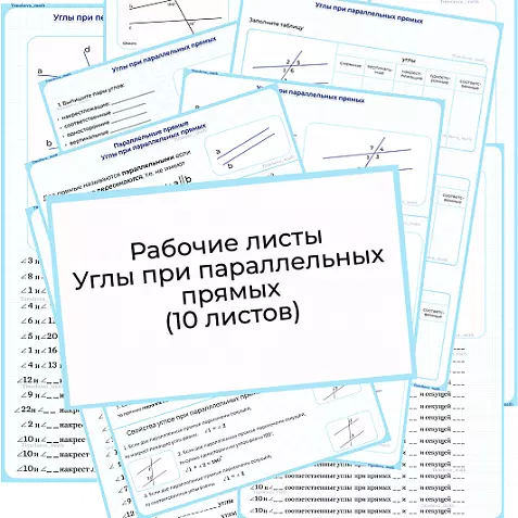 Углы при параллельных прямых