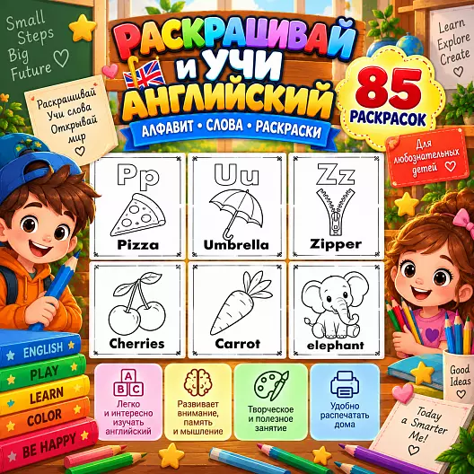 Раскраски для детей "Раскрашивай и учи английский" 85 страниц
