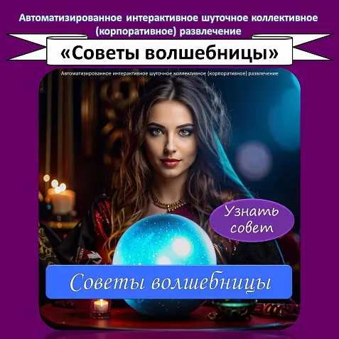 "Советы волшебницы" - развлекательная игра