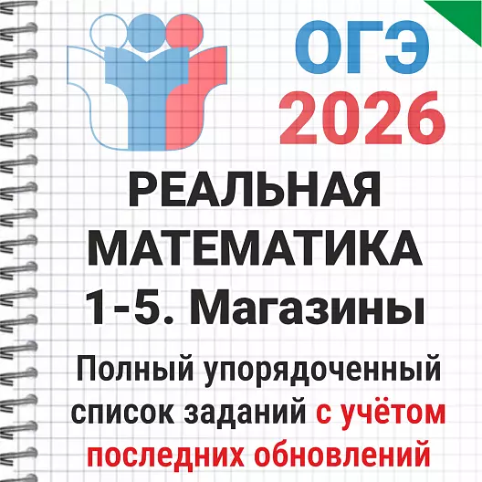 ОГЭ-2026 Математика № 1-5 Магазины. 100 задач банка ФИПИ