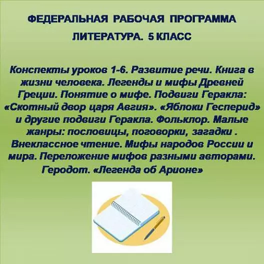 Литература 5 класс. Конспекты уроков 1-6