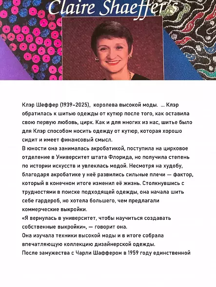 ШИТЬЕ ОТ КУТЮР: ЮБКА ОТ КУТЮР. КЛЭР Б. ШЕФФЕР