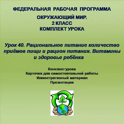 Окружающий мир. 2 класс. Урок 40. Рациональное питание количество приёмов пищи и рацион питания. Витамины и здоровье ребёнка