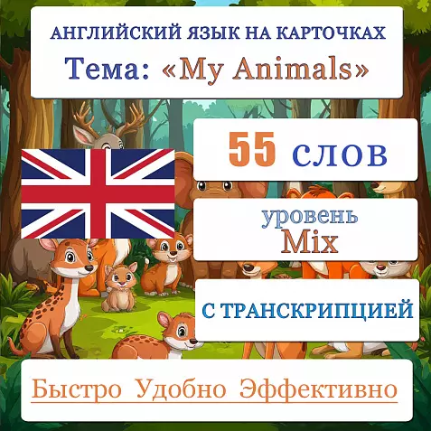 Карточки по английскому языку на тему "My Animals (Мои животные)". С транскрипцией. 55 штук.