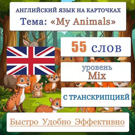 Карточки по английскому языку на тему "My Animals (Мои животные)". С транскрипцией. 55 штук.
