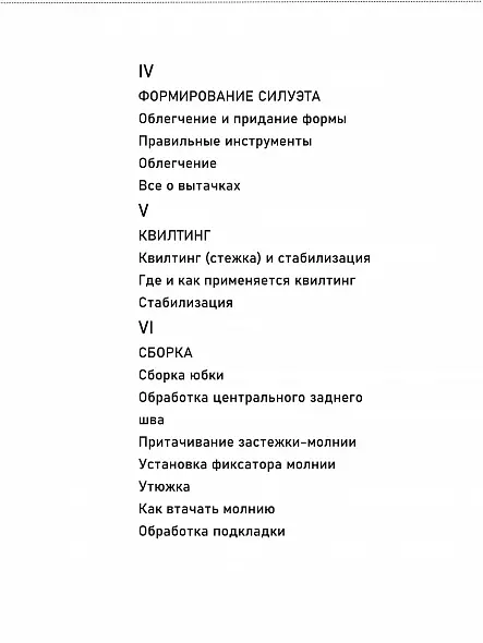 ШИТЬЕ ОТ КУТЮР: ЮБКА ОТ КУТЮР. КЛЭР Б. ШЕФФЕР