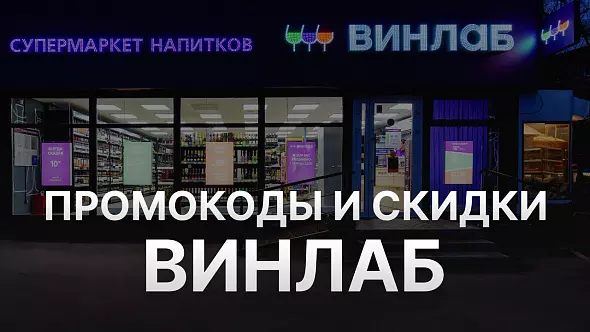 Промокод Винлаб на ВСЁ | Winelab.ru скидка, подарок. Способы экономии с кэшбэком