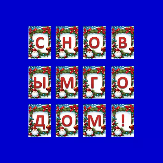 Декоративная растяжка "С Новым годом!" (3 варианта).