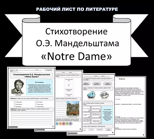 Рабочий лист по литературе. О.Э. Мандельштам «Notre Dame».