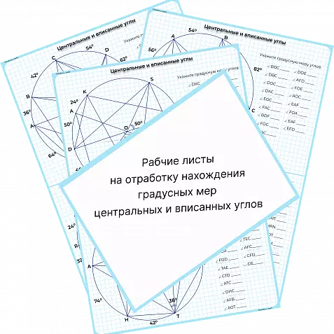 Центральных и вписанных углов