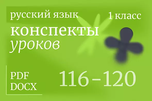 Русский язык, 1 класс. Конспекты уроков 116-120