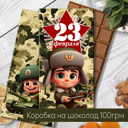 Шаблон упаковки для шоколада 100 г на 23 февраля — PDF, распечатать за 5 мин | Подарок в садик и школу