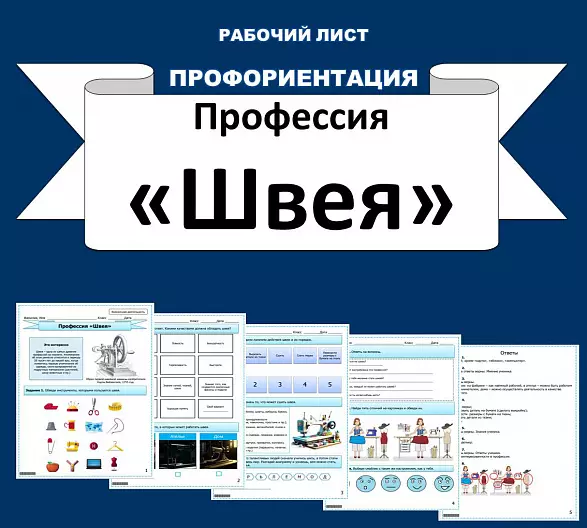 Рабочий лист по профориентации. Профессия "Швея".