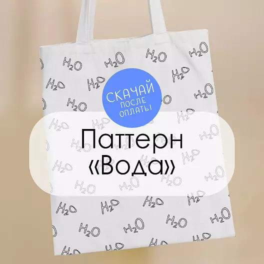 Паттерн для печати "Вода"