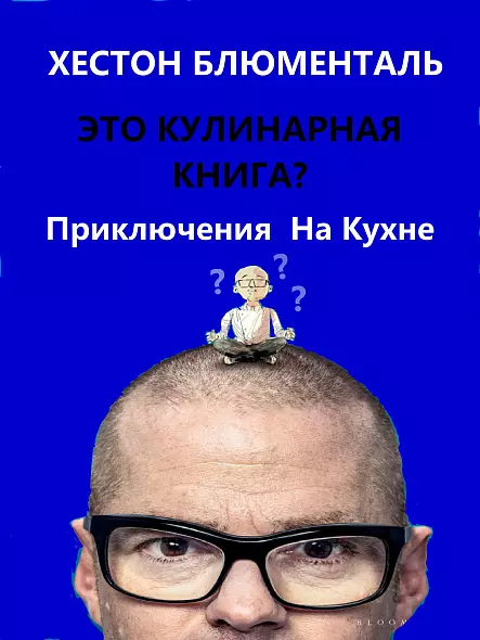 ХЕСТОН БЛЮМЕНТАЛЬ ЭТО КУЛИНАРНАЯ КНИГА?  Приключения на Кухне. 2025 МИРОВОЙ БЕСТСЕЛЛЕР РУССКИЙ ЯЗЫК