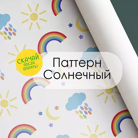Паттерн для печати «Солнечный»