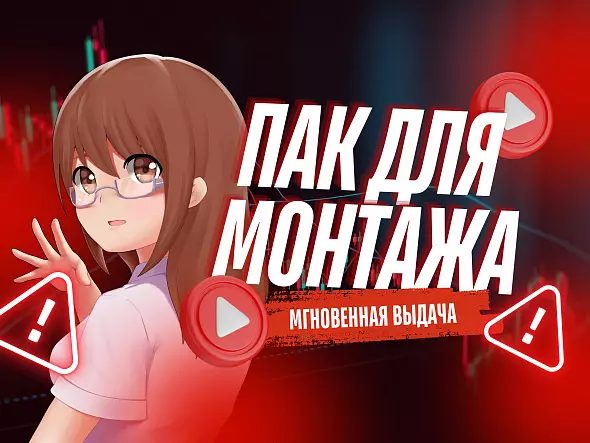 Пак для монтажа видео.