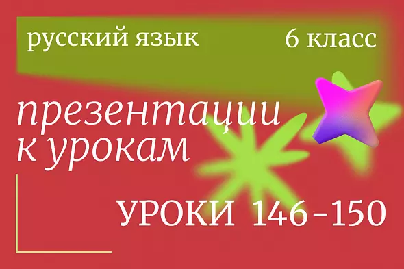 Русский язык 6 класс. Презентации. Уроки 146-150
