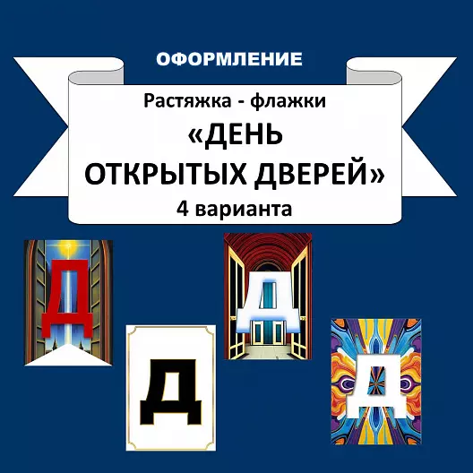 Растяжка- флажки "День открытых дверей" 4 варианта.