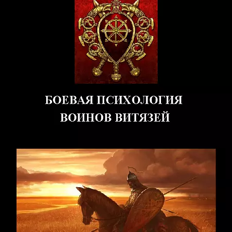 БОЕВАЯ ПСИХОЛОГИЯ ВОЙНОВ ВИТЯЗЕЙ