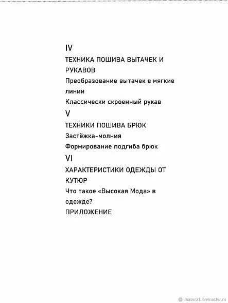 Клэр Б. Шеффер ШИТЬЕ ОТ КУТЮР Техники Пошива Одежды