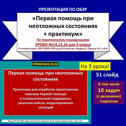 Презентация по ОБЗР «Первая помощь при неотложных состояниях + практикум»