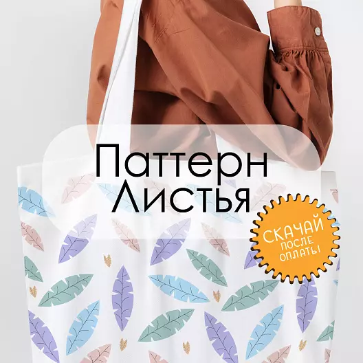 Паттерн для печати «Листья»