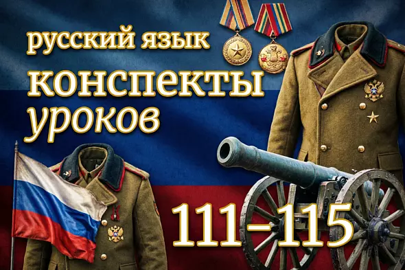 Русский язык, 2 класс. Конспекты уроков 111-115