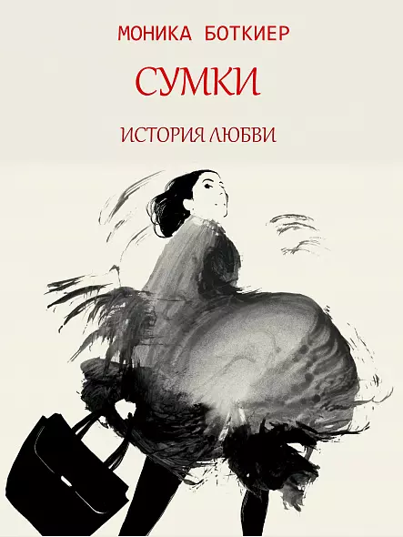 СУМКИ. ИСТОРИЯ ЛЮБВИ. 2025 Самые желанные сумки последних 75 ЛЕТ от Chanel, Dior, Gucci, Hermès, Yves Saint Laurent, Louis Vuitton..  МОНИКА БОТКИЕР Русский язык