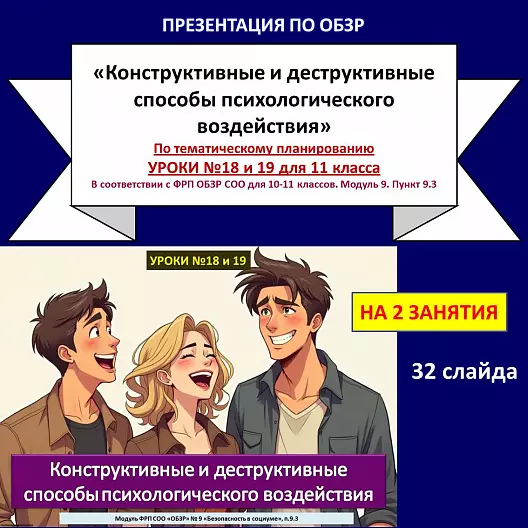 Презентация по ОБЗР «Конструктивные и деструктивные способы психологического воздействия»
