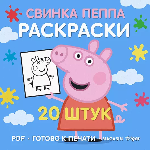 Свинка Пеппа — Детские раскраски (20 штук) | PDF