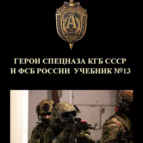 ГЕРОИ СПЕЦНАЗА КГБ СССР И ФСБ РОССИИ