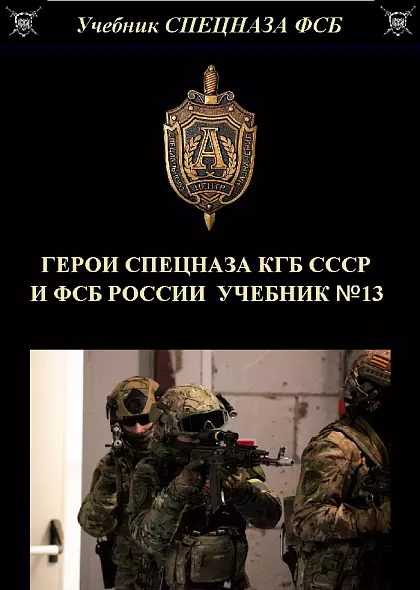 ГЕРОИ СПЕЦНАЗА КГБ СССР И ФСБ РОССИИ