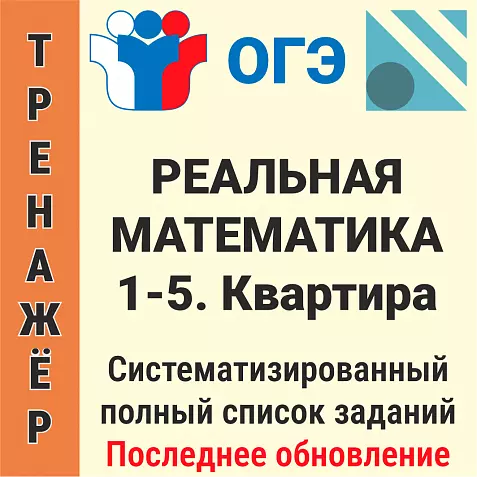 ОГЭ-2026 Реальная математика № 1-5. Квартира (40 задач)