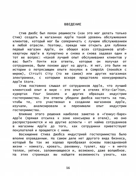 «Сердце гостеприимства: великие лидеры гостиничного и ресторанного бизнеса делятся своими секретами» / Мика Соломон