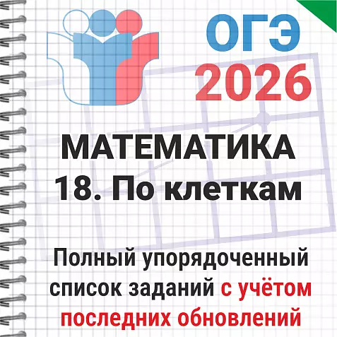 ОГЭ-2026 Математика № 18 По клеткам. 155 задач из банка ФИПИ