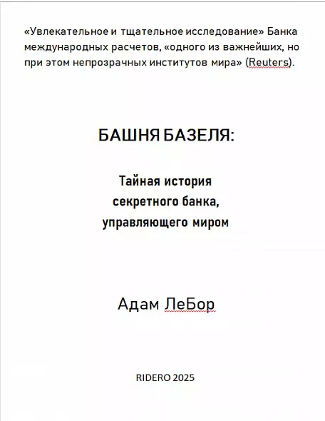 БАШНЯ БАЗЕЛЯ: Тайная История Секретного Банка, Управляющего Миром. АДАМ ЛЕБОР