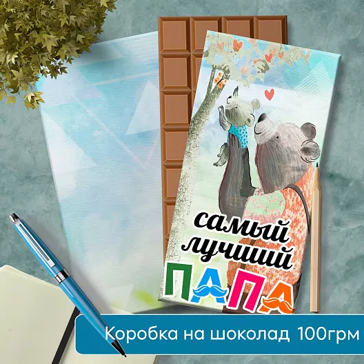 Папе Подарок Шоколад Шаблон