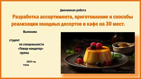 Готовая редактируемая презентация на тему "Разработка ассортимента, приготовление и способы реализации холодных десертов в кафе на 30 мест".