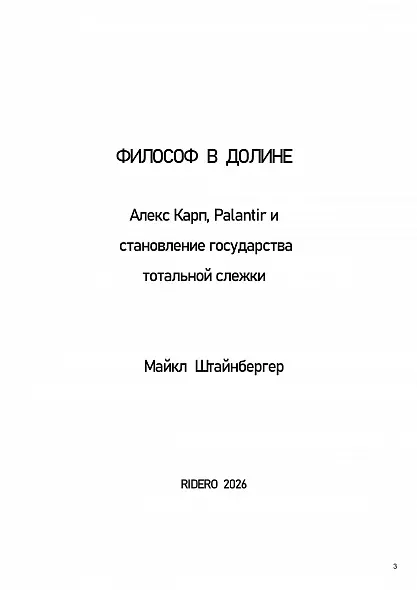 ФИЛОСОФ  В  ДОЛИНЕ  Алекс Карп, Palantir и  становление государства  тотальной слежки 2026